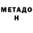 МЕТАДОН VHQ Timur Tsoraev